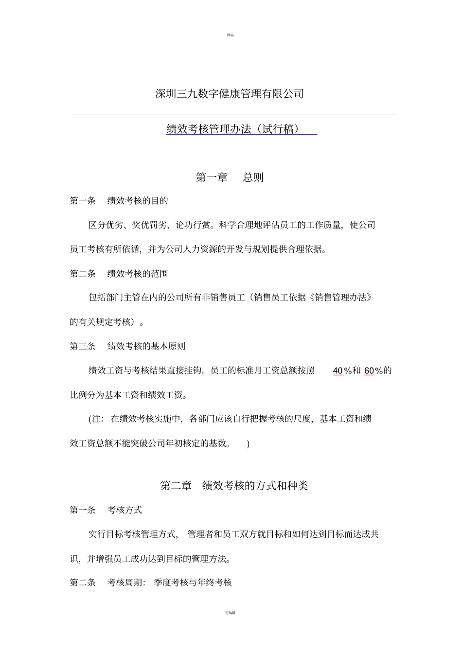 绩效考核管理推行建议书HR_第1页
