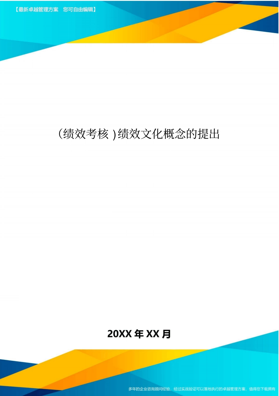 绩效考核绩效文化概念的提出_第1页
