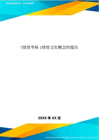 绩效考核绩效文化概念的提出