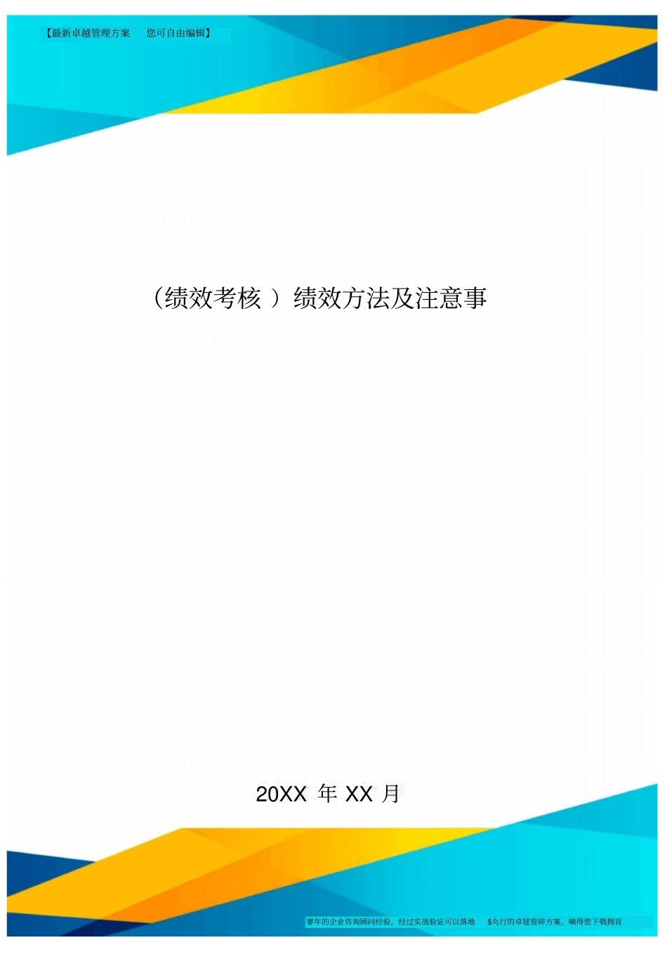绩效考核绩效方法及注意事项_第1页