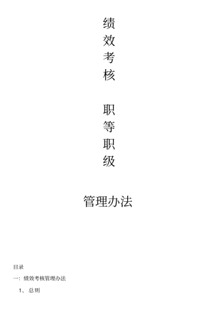 绩效考核职等职级方案