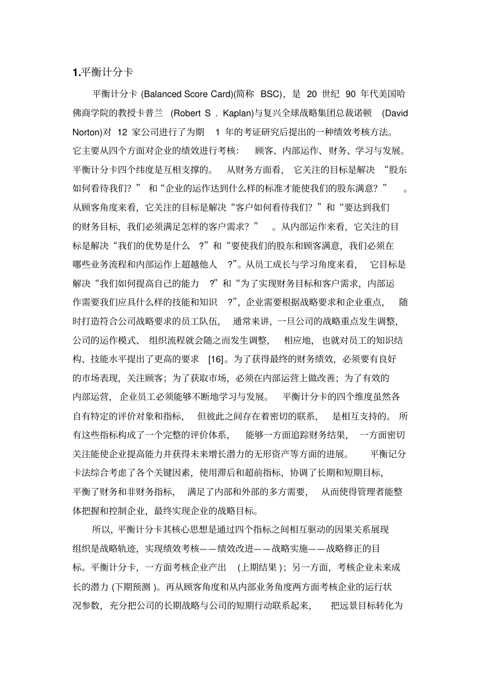 绩效考核评价四种方法_第1页