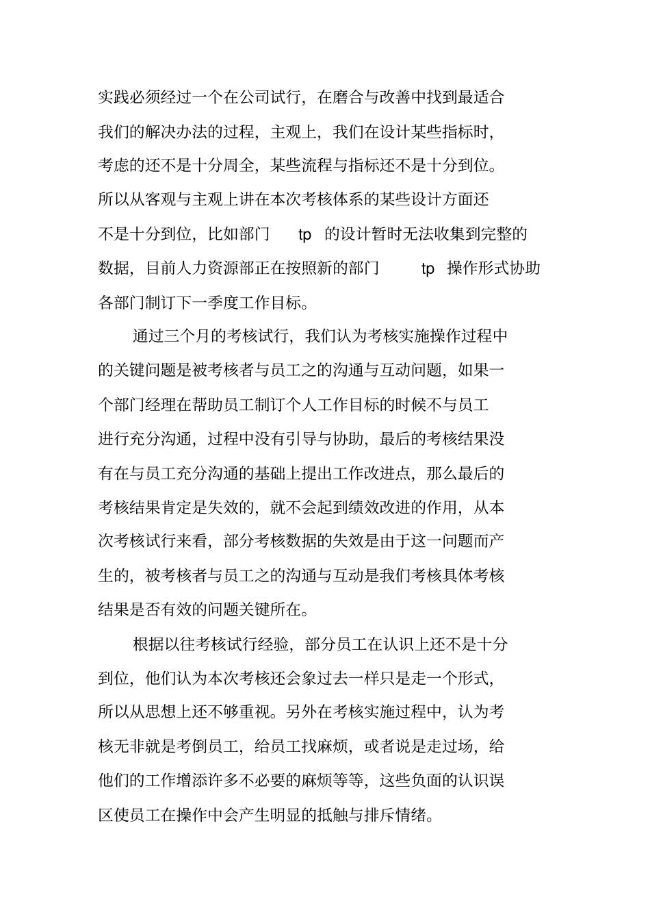 绩效考核试行情况的工作总结_第3页