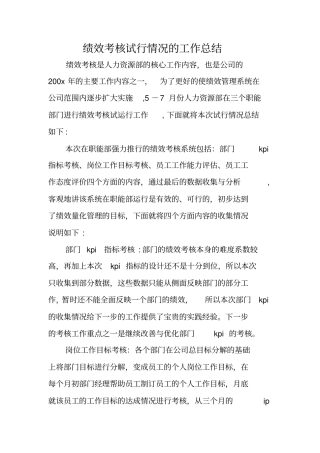 绩效考核试行情况的工作总结