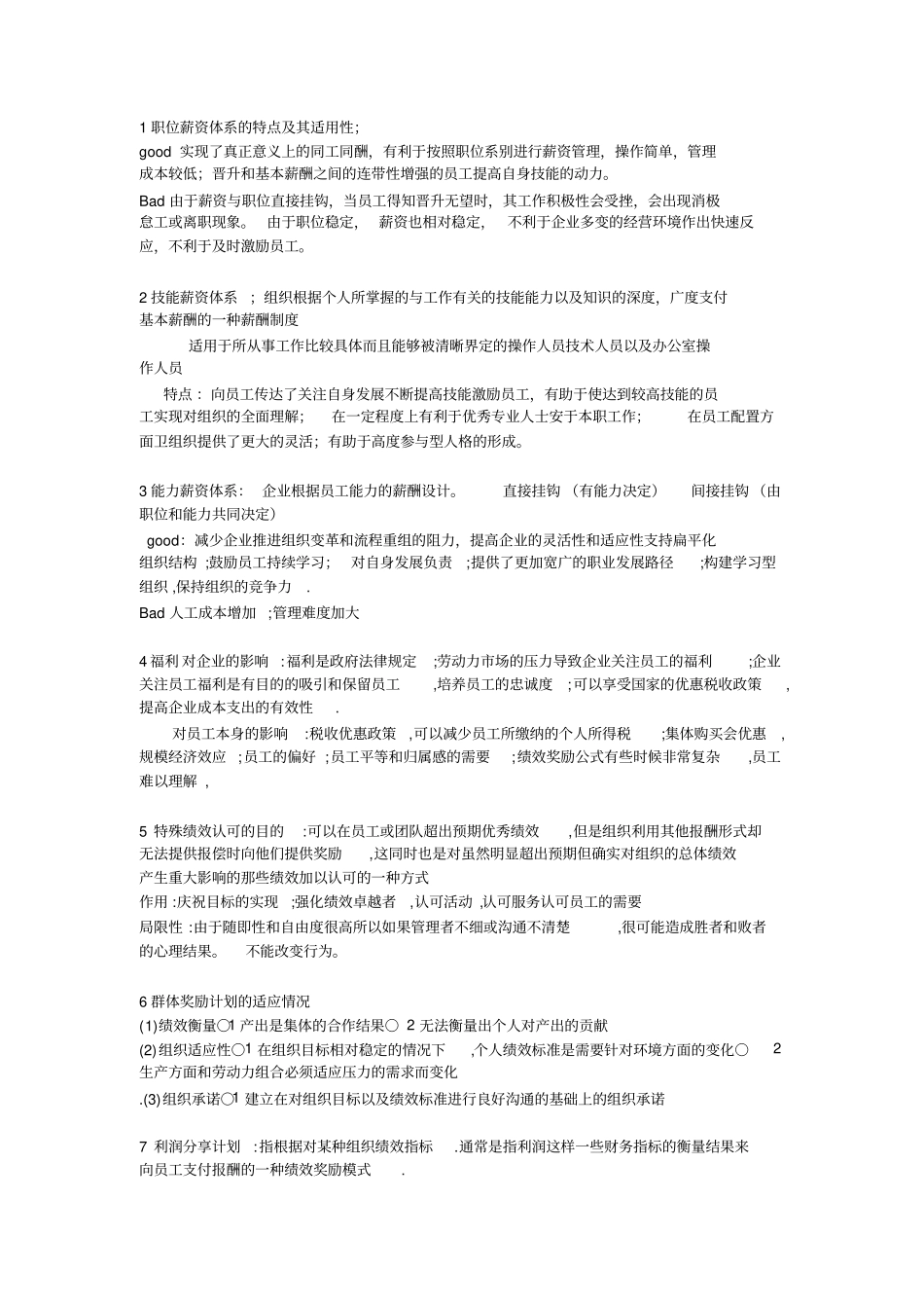 绩效薪酬缩减笔记_第1页