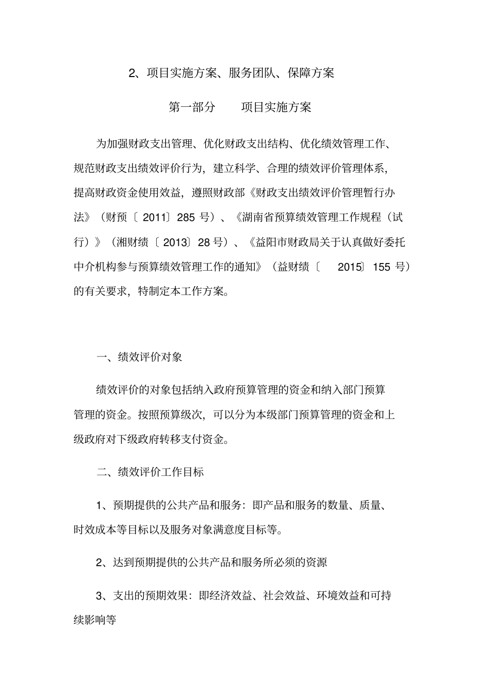 绩效评价工作方案、服务团队、保障方案_第1页