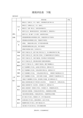 绩效评价表下级