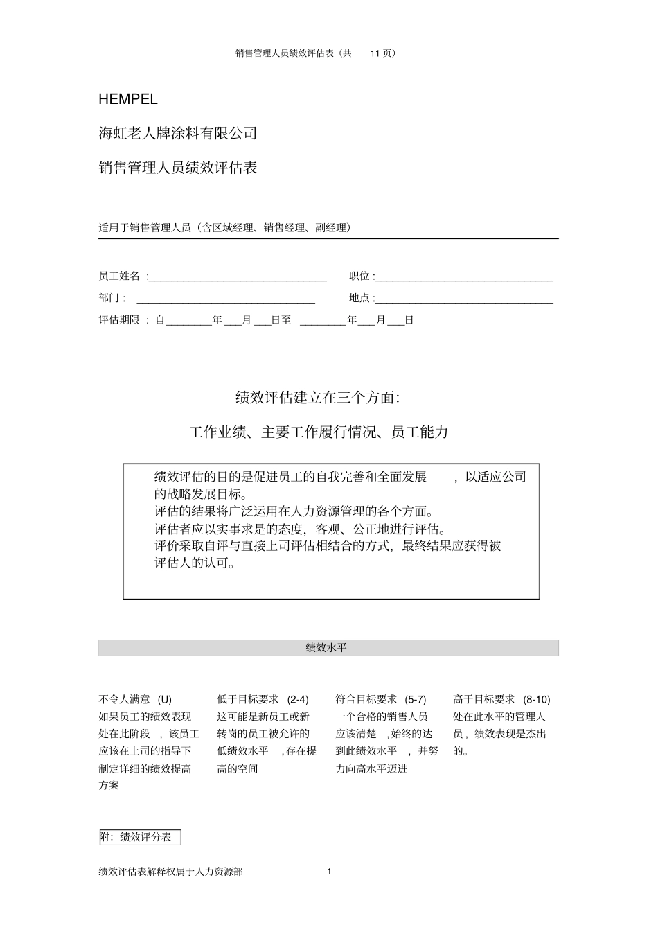 绩效评价表销售经理精_第1页