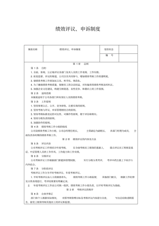 绩效评议、申诉制度