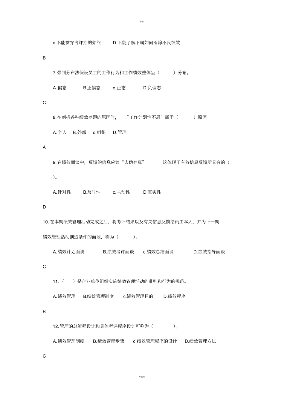 绩效试题及答案全解_第2页
