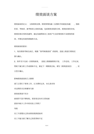 绩效面谈方案