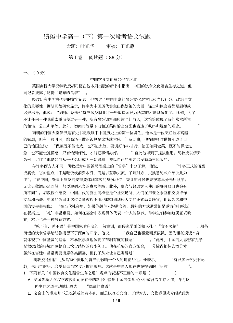 绩溪中学高一下第一次段考语文试卷_第1页