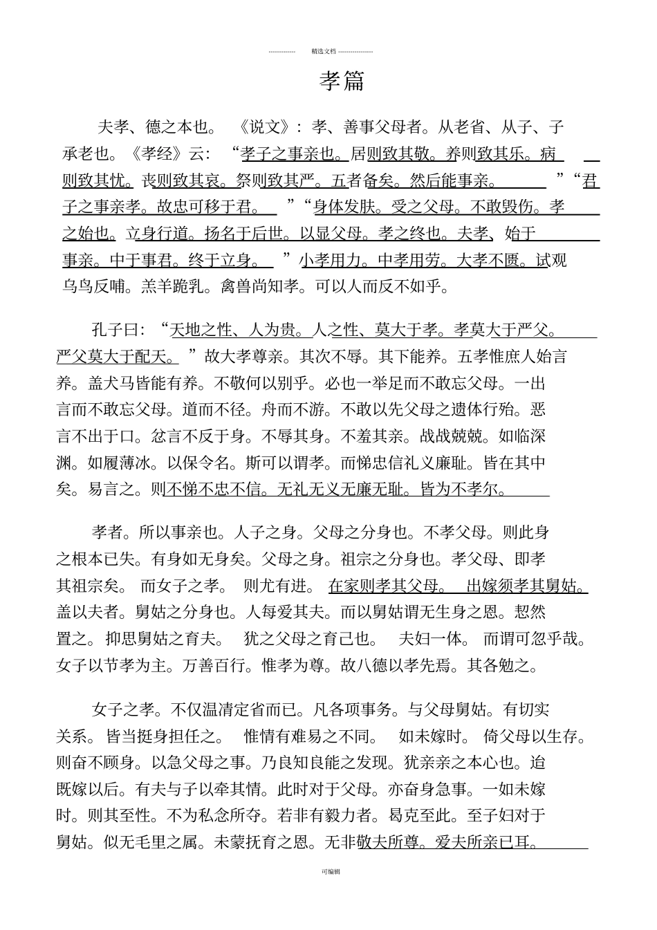 绪余孝悌忠信-礼仪廉耻_第1页