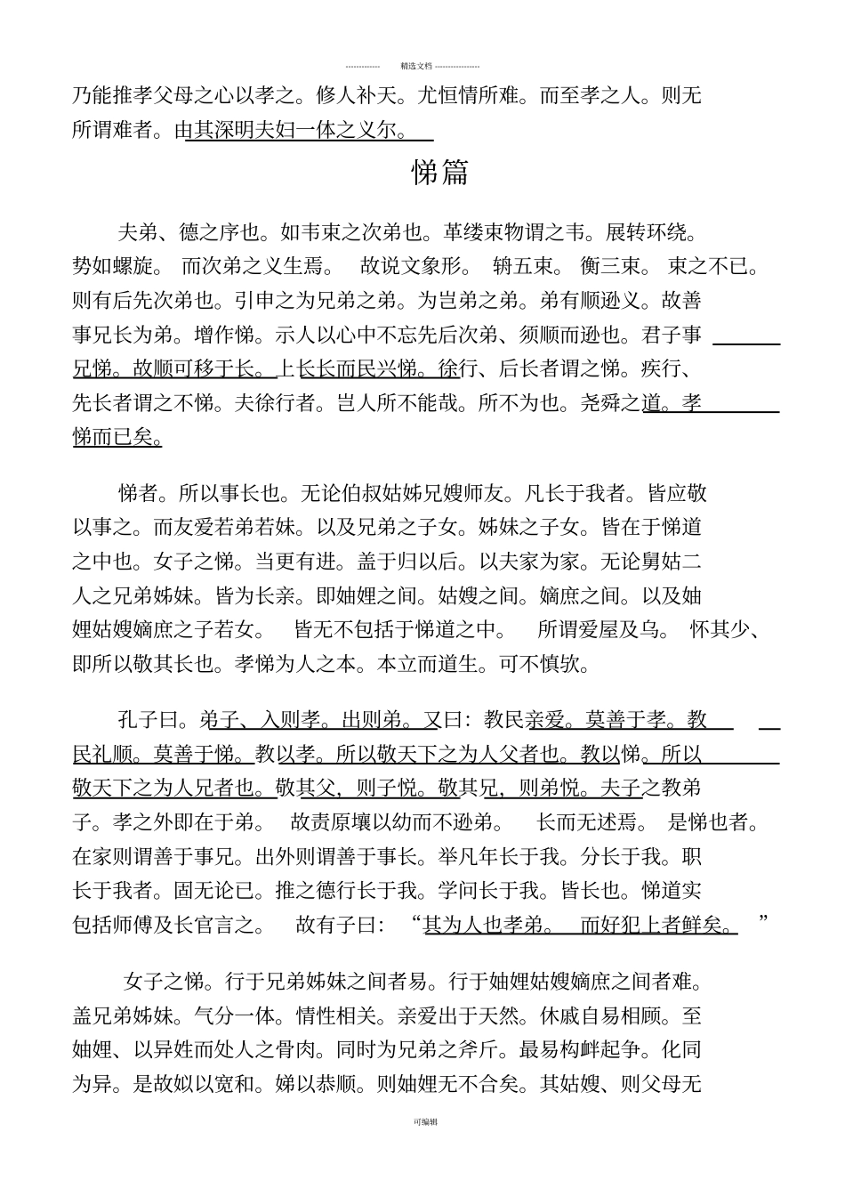 绪余孝悌忠信-礼仪廉耻_第2页