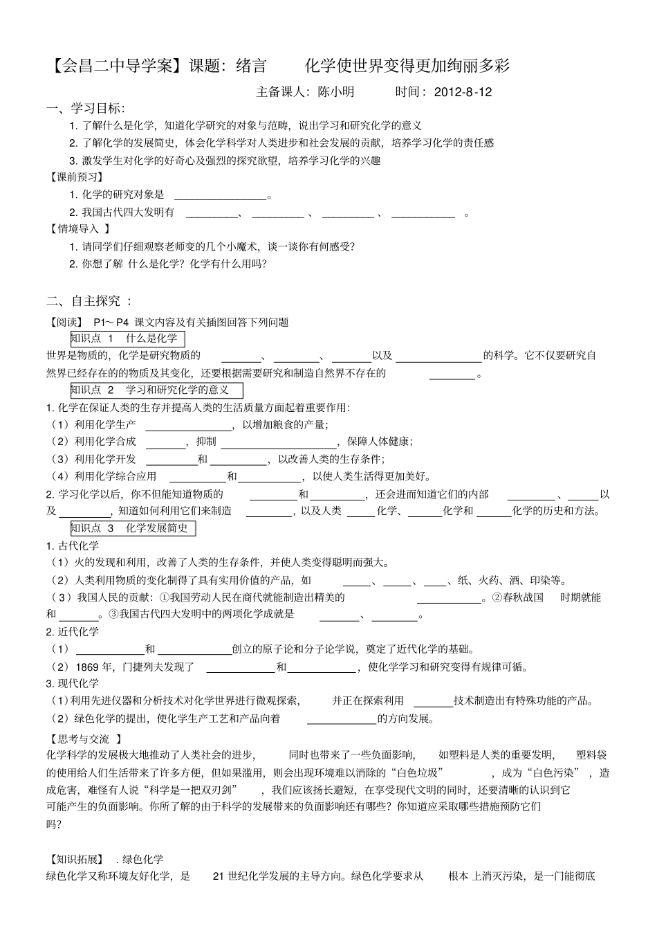 绪言化学使世界变得更加绚丽多彩导学案_第1页