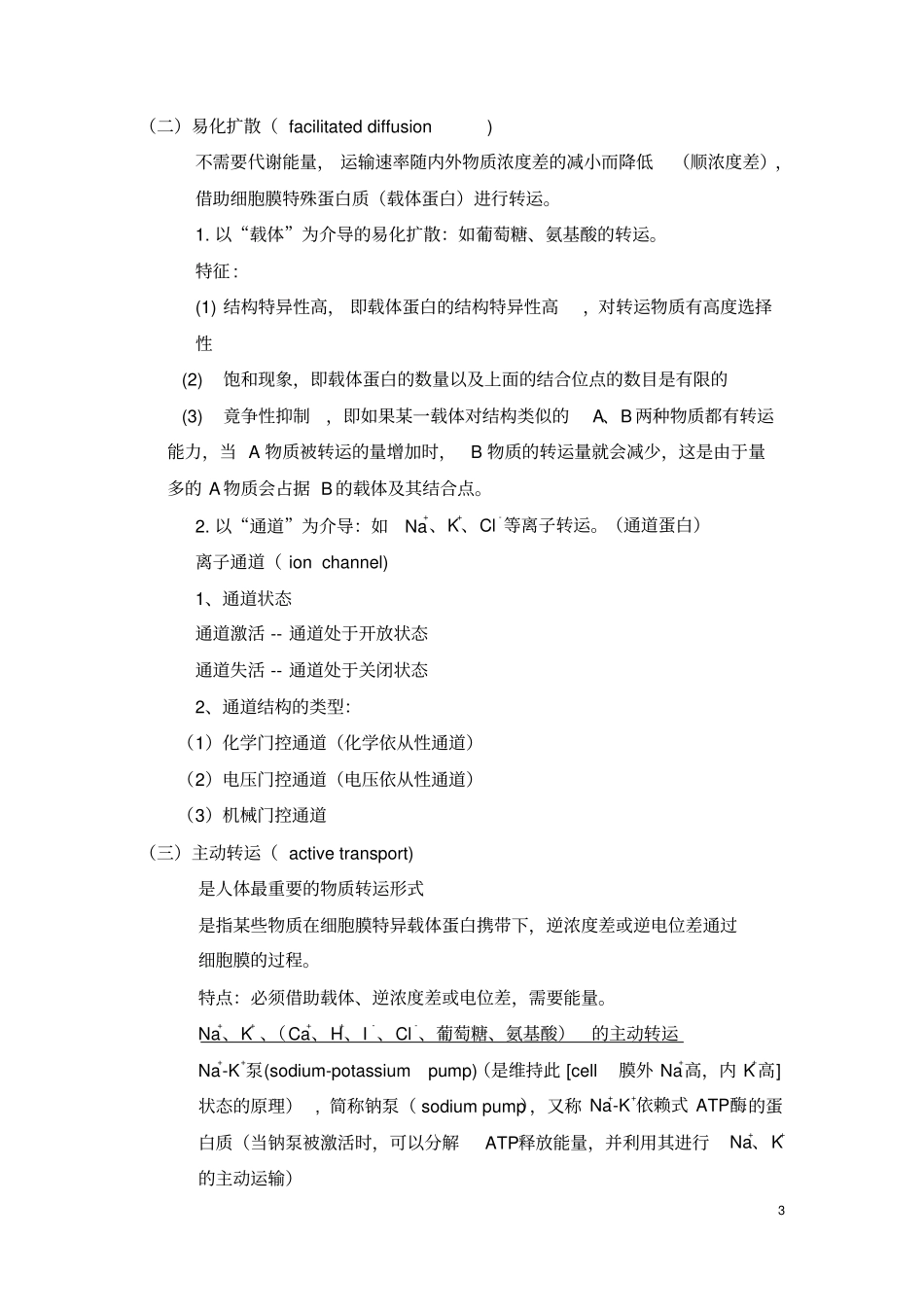 绪论与人体的基本生理功能药学方向_第3页