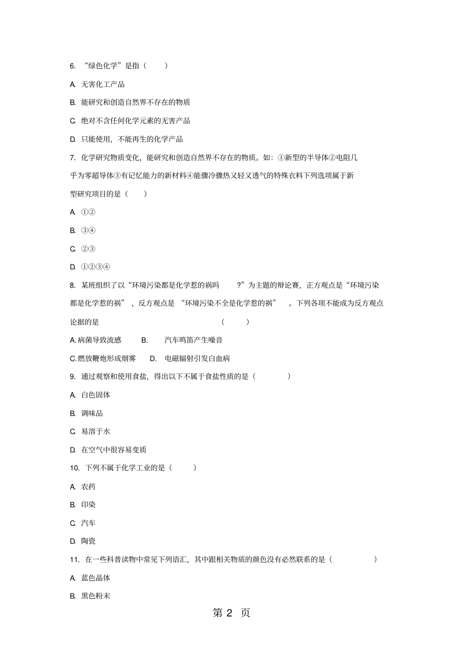绪言化学使世界变得更加绚丽多彩习题人教版九年级上册-文档_第2页