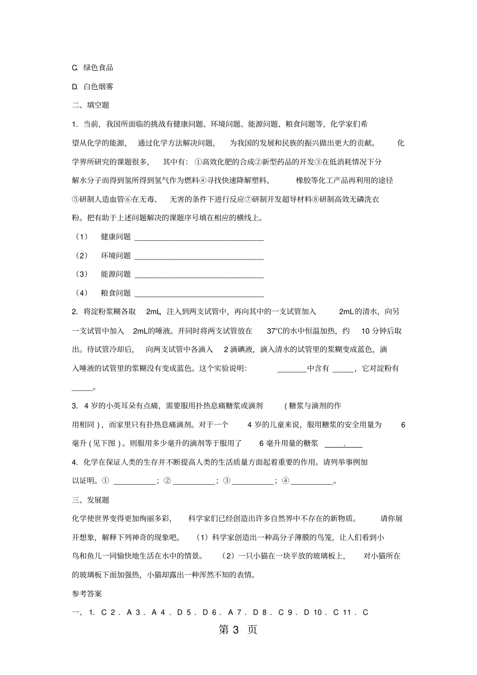 绪言化学使世界变得更加绚丽多彩习题人教版九年级上册-文档_第3页