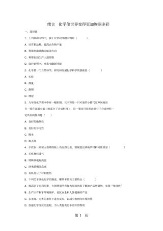 绪言化学使世界变得更加绚丽多彩习题人教版九年级上册-文档