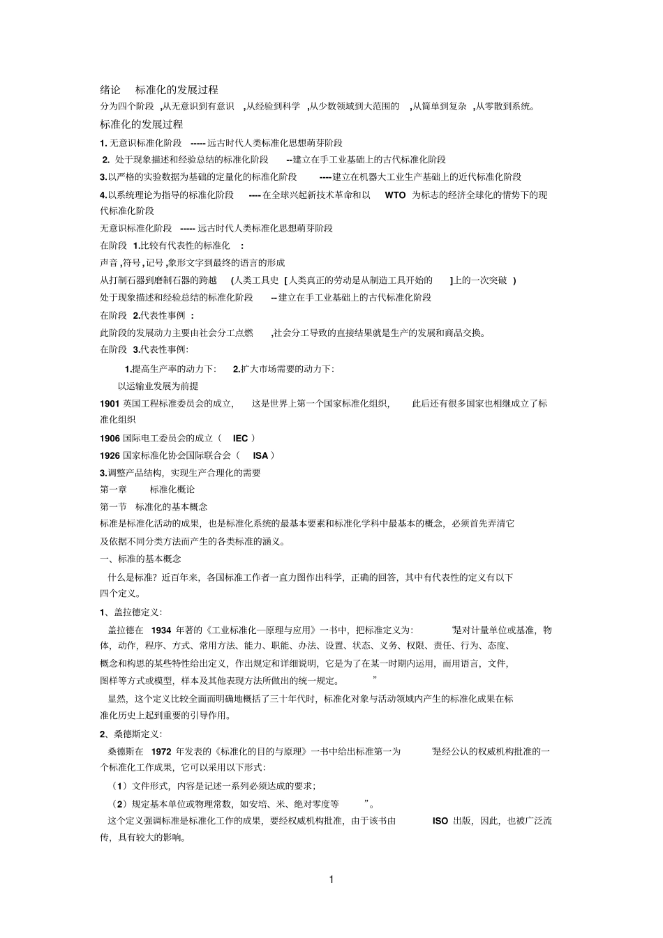 绪论标准化的发展过程_第1页
