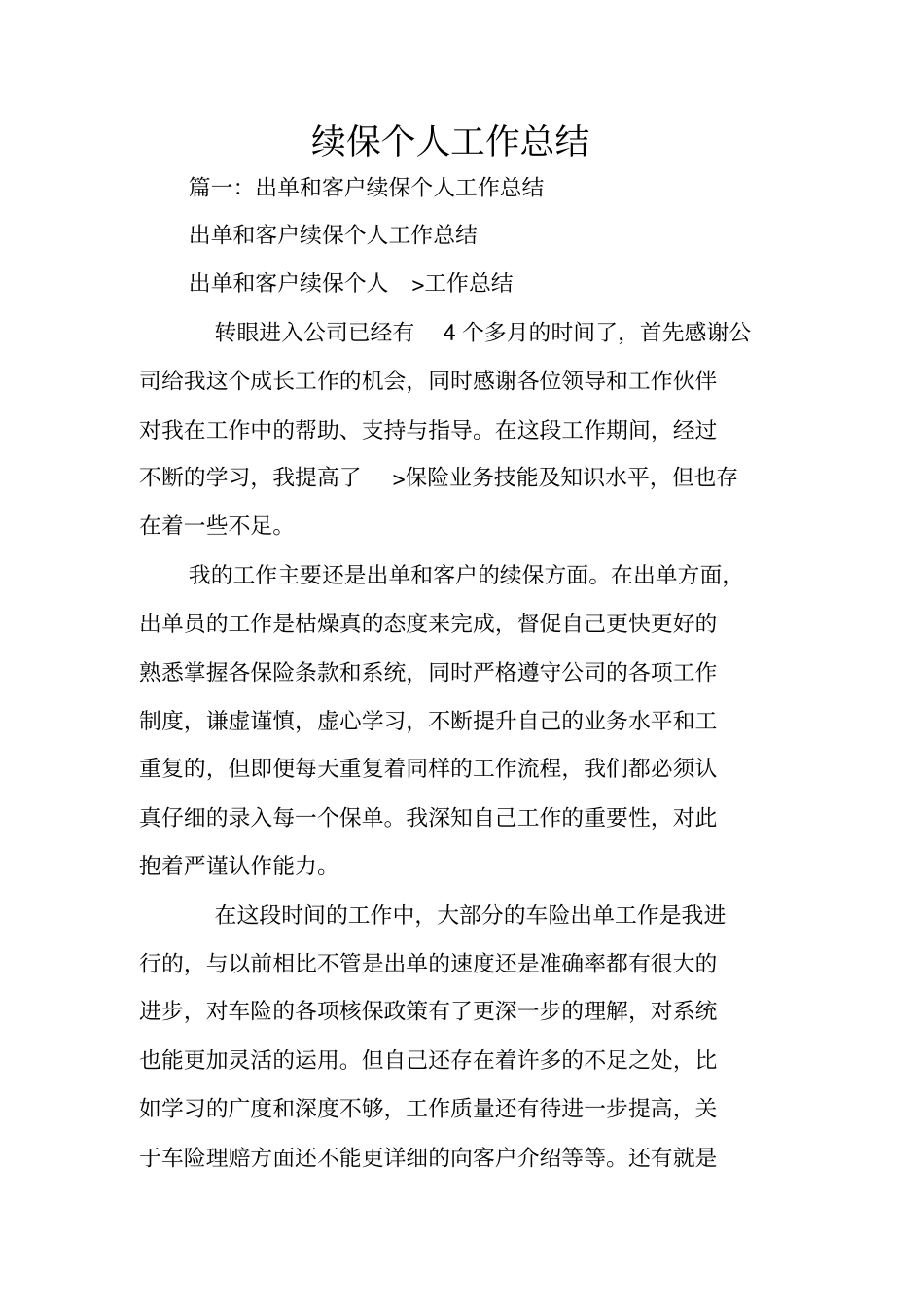 续保个人工作总结_第1页