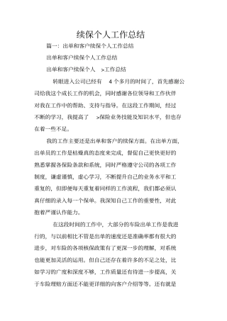 续保个人工作总结