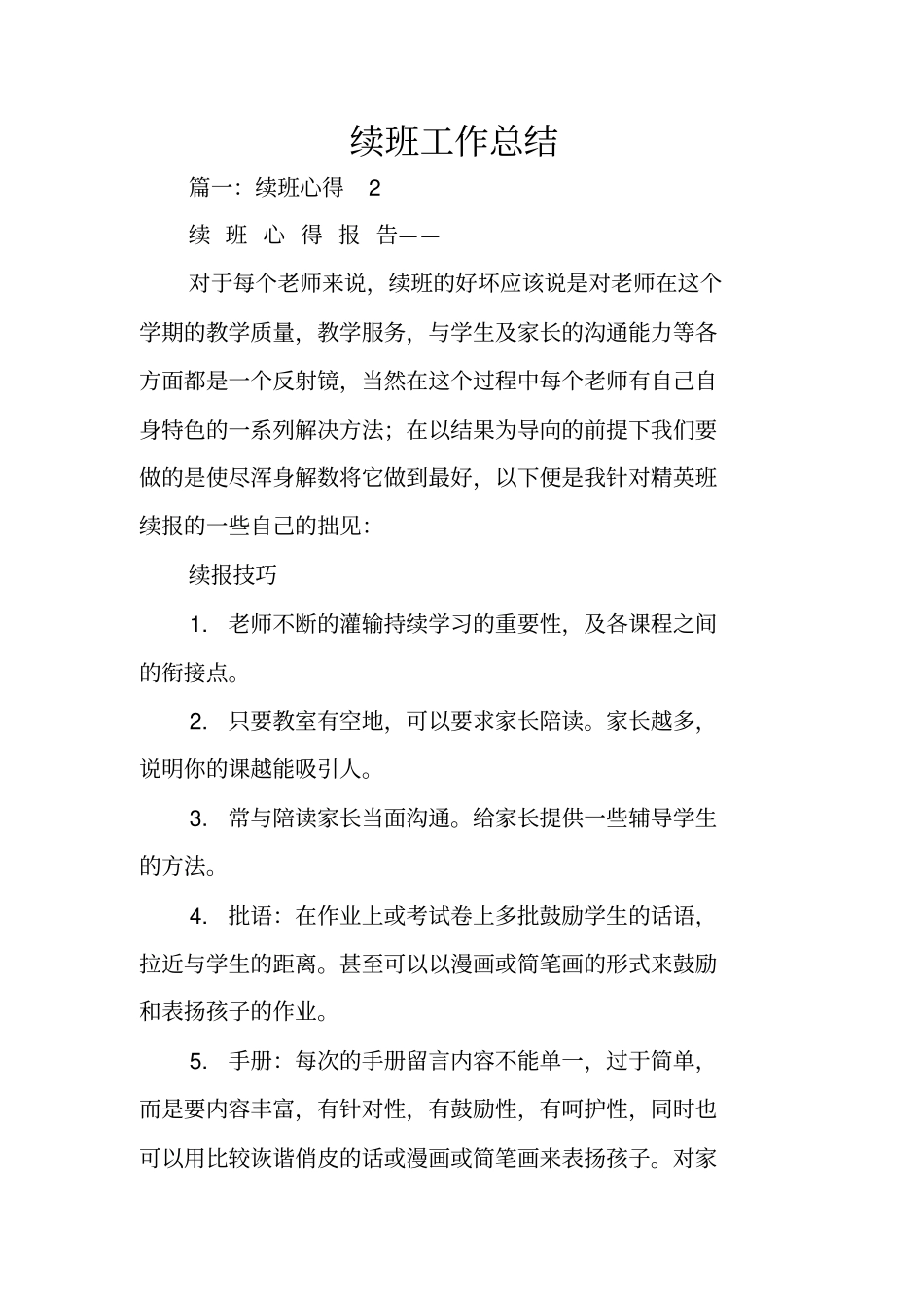 续班工作总结_第1页