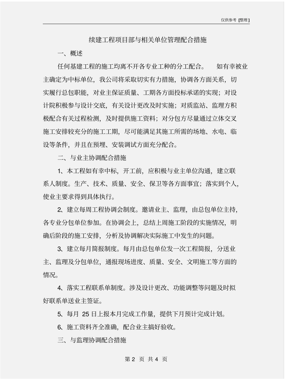 续建工程项目部与相关单位管理配合措施_第2页