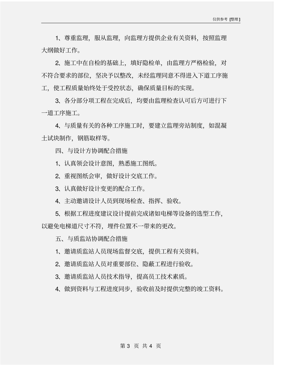 续建工程项目部与相关单位管理配合措施_第3页