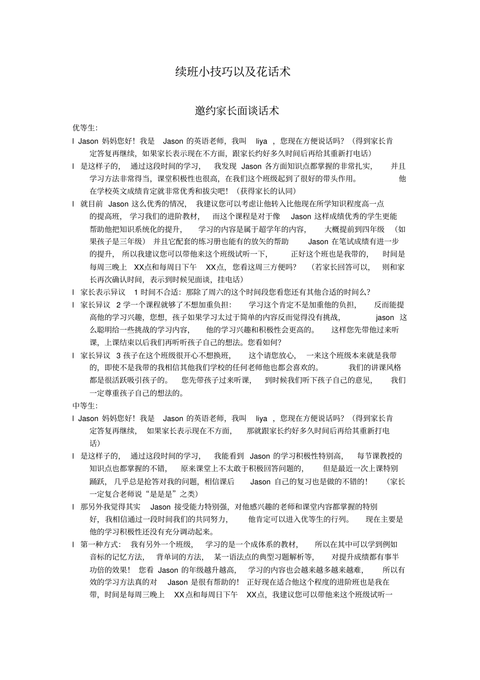 续班小技巧以话术_第1页
