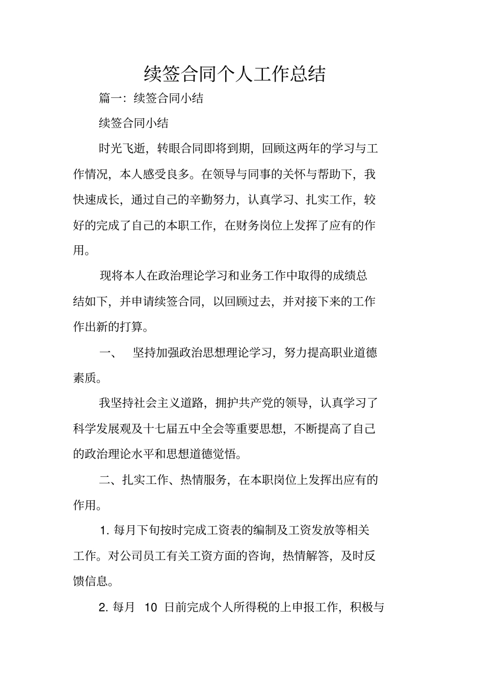 续签合同个人工作总结_第1页