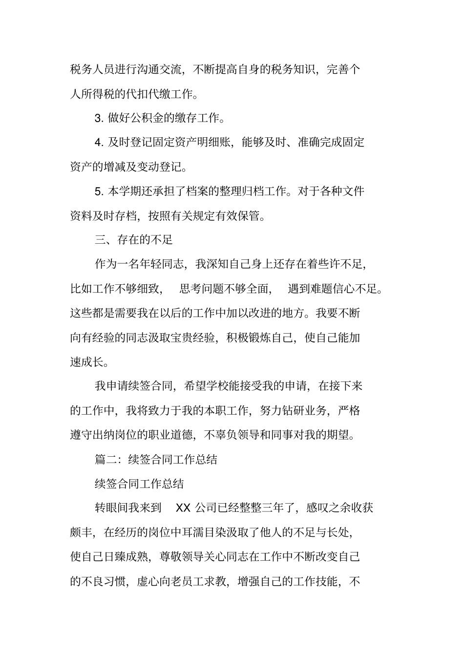 续签合同个人工作总结_第2页