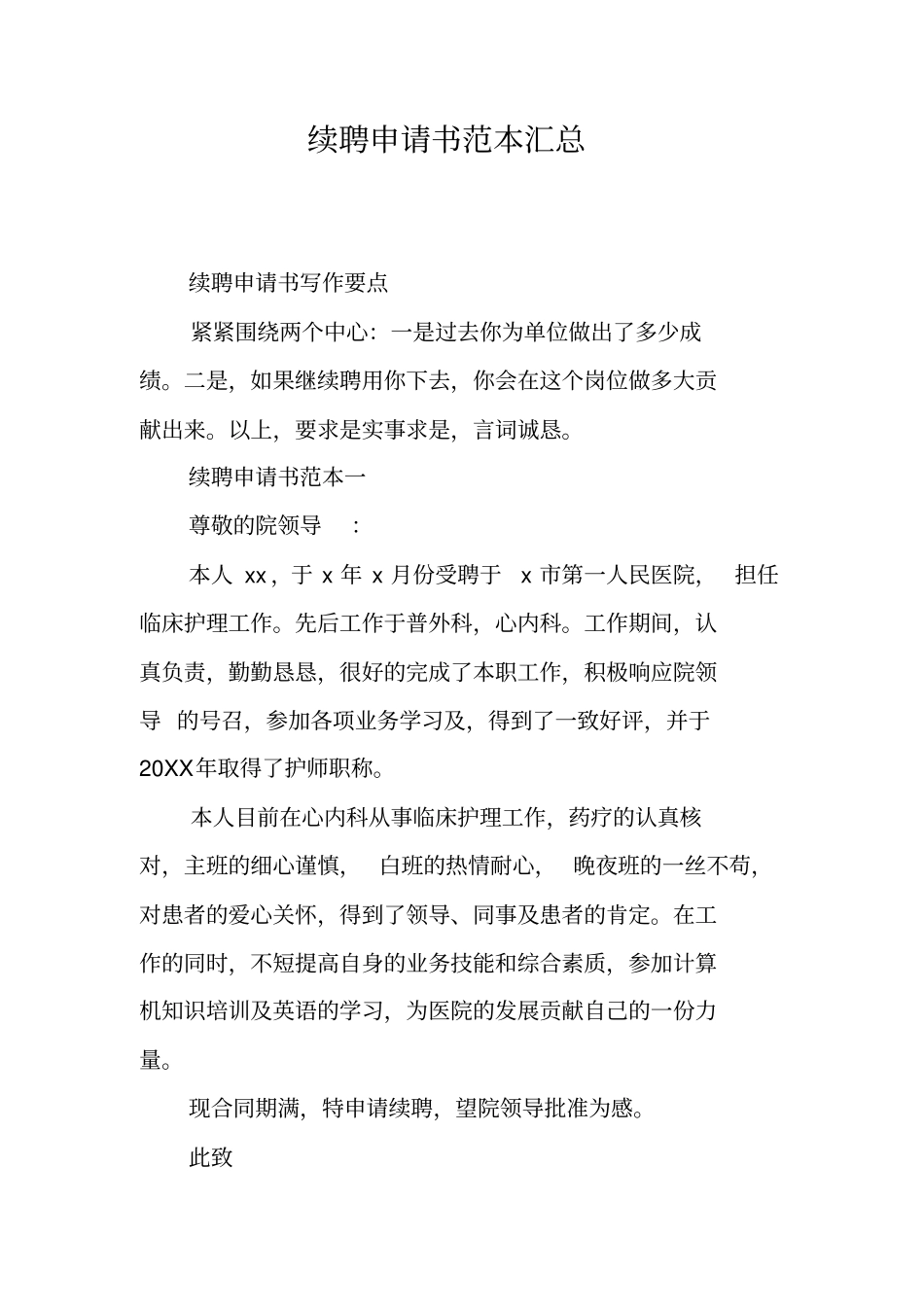 续聘申请书范本汇总_第1页