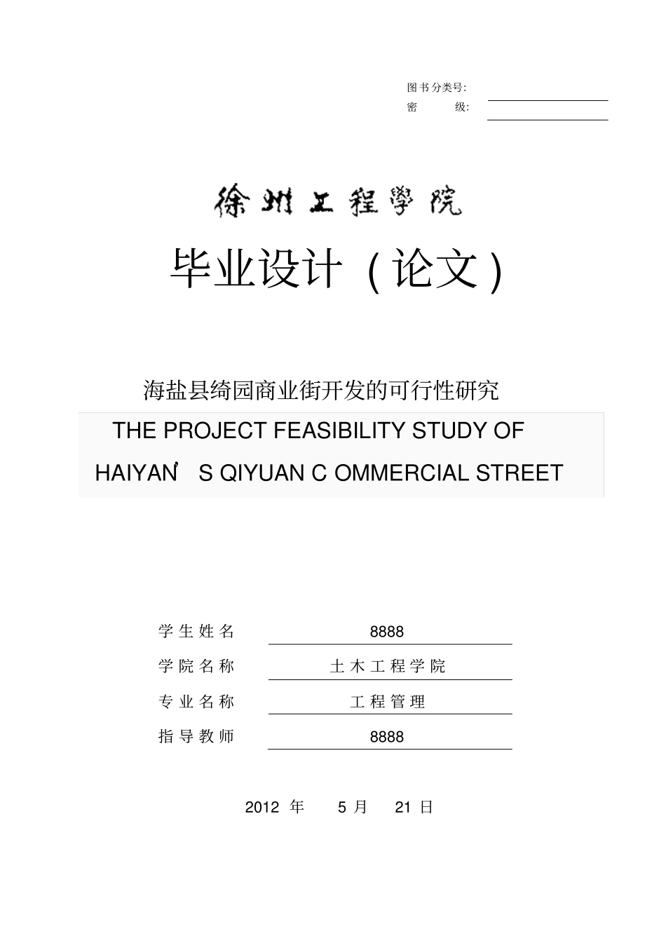 绮园商业街开发可行性研究_第1页