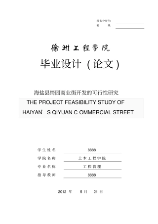 绮园商业街开发可行性研究