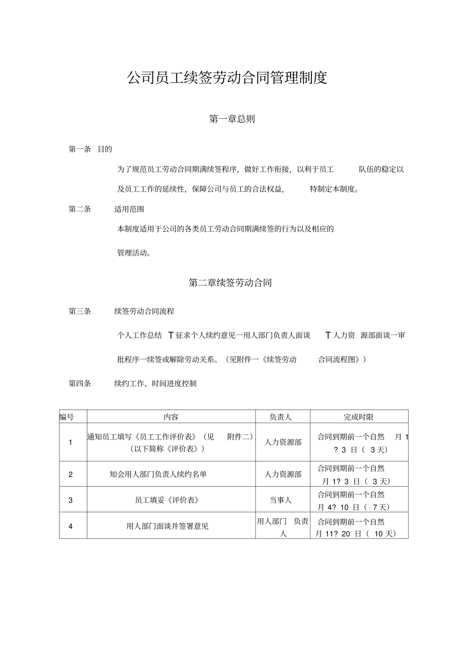 续签劳动合同管理制度_第1页