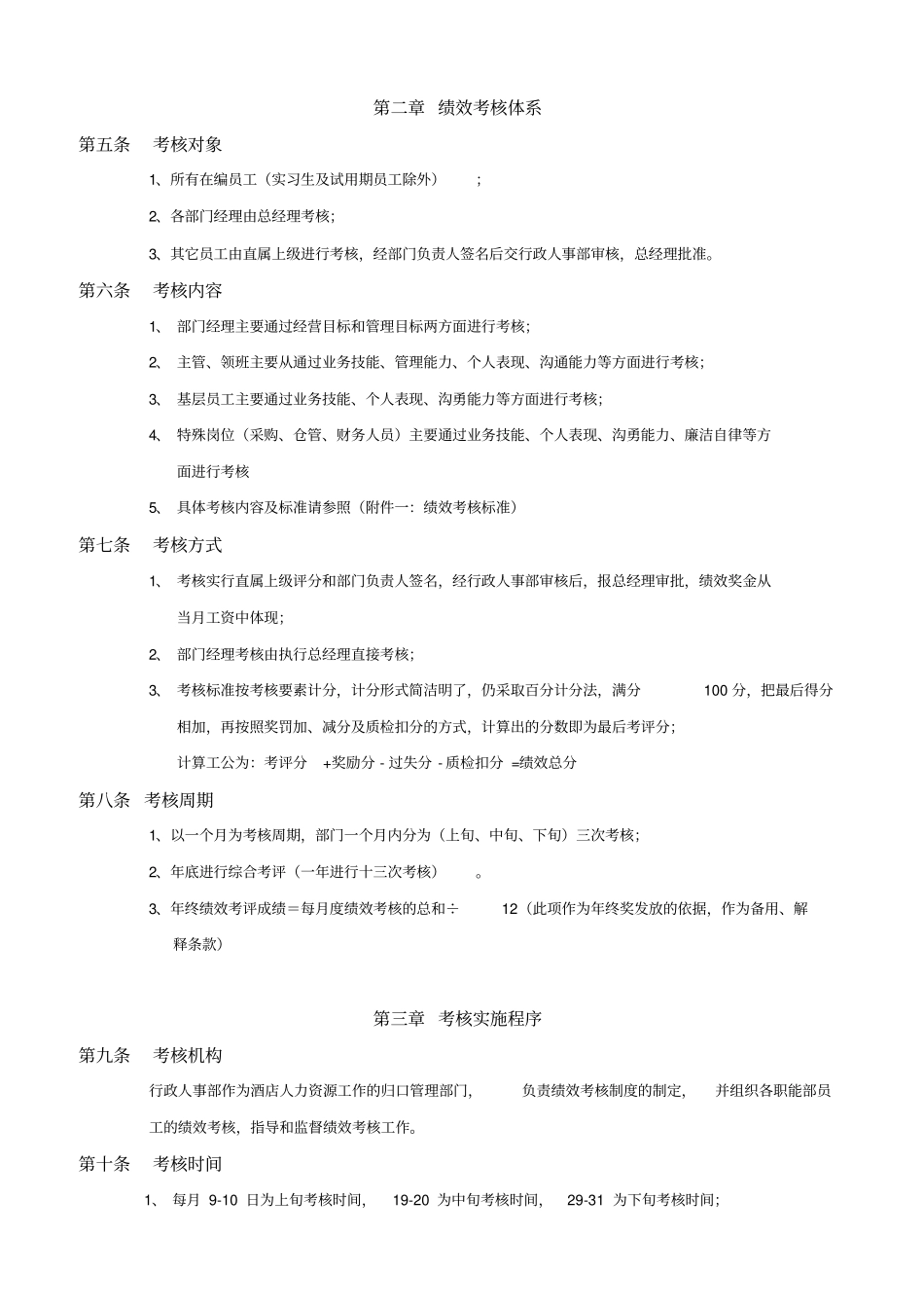 维也纳国际酒店绩效考核管理制度_第2页