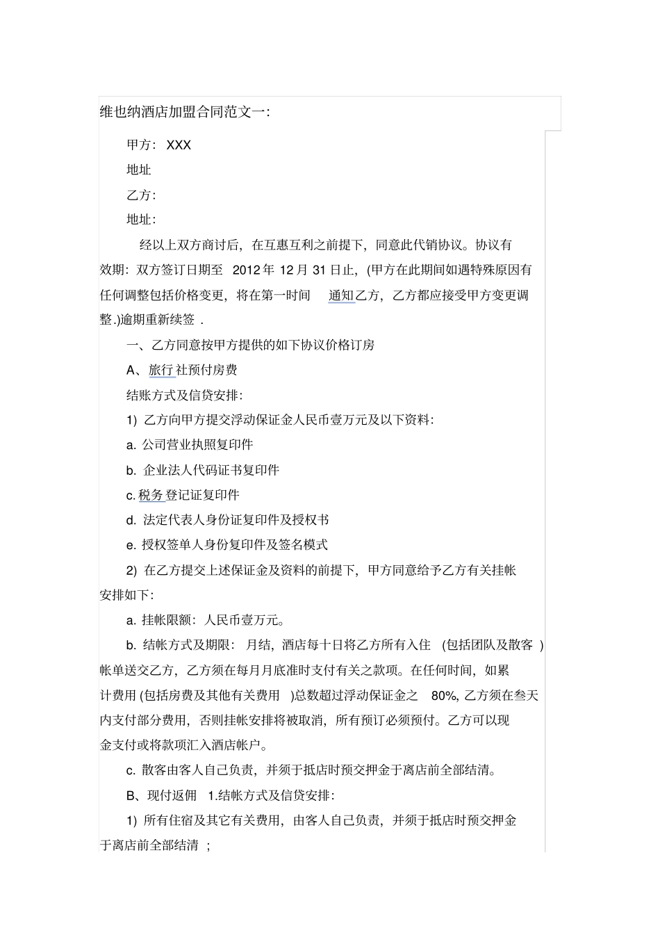 维也纳酒店加盟合同范文一_第1页