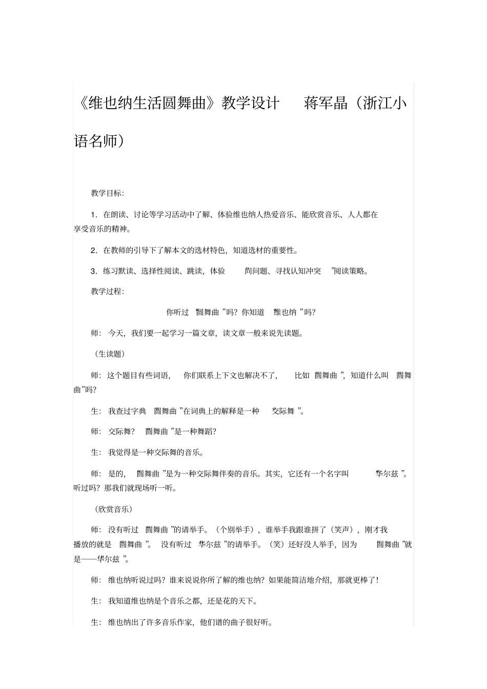 维也纳生活圆舞曲教学设计蒋军晶浙江小语名师汇总_第1页