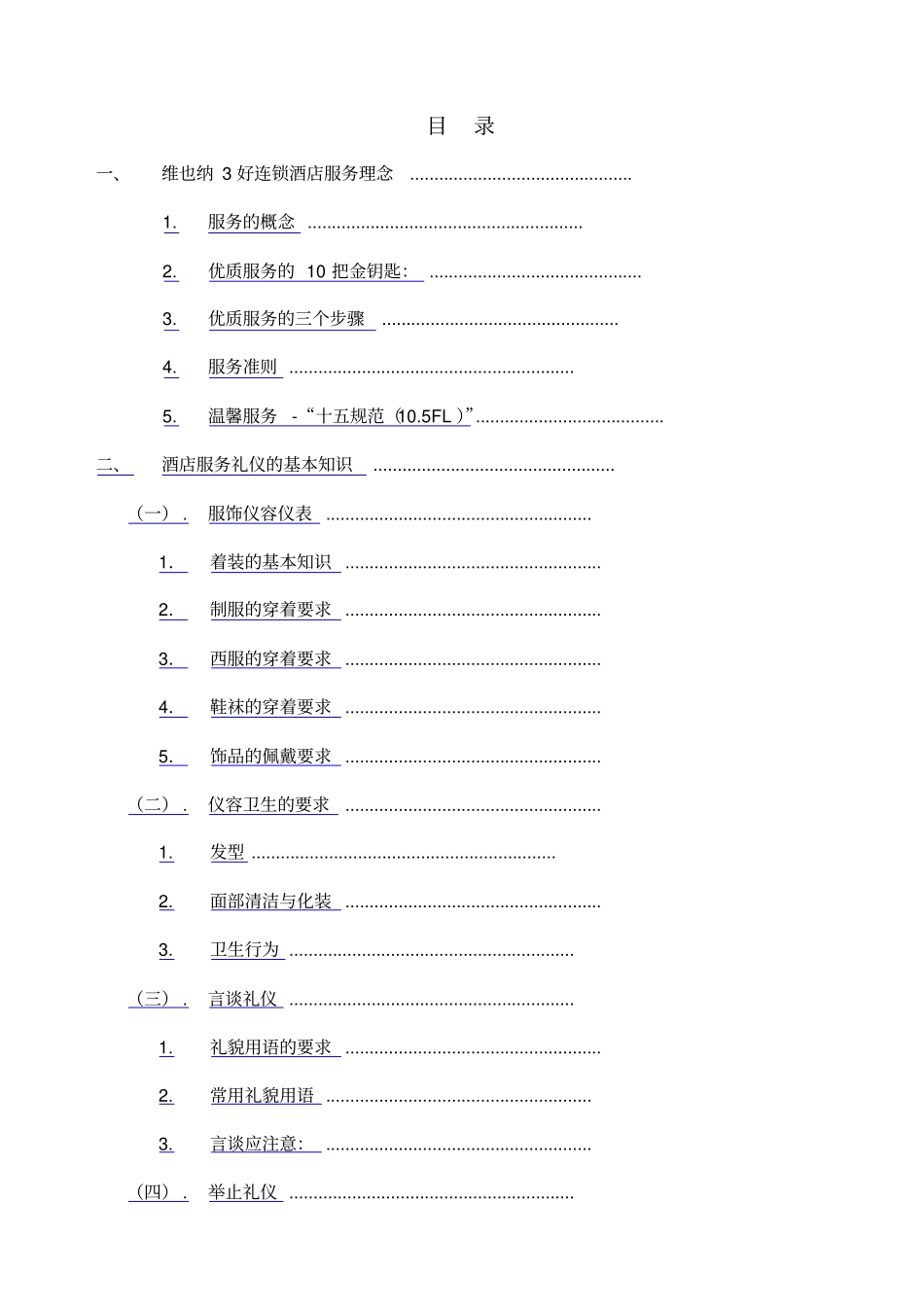 维也纳酒店礼貌礼仪手册_第1页