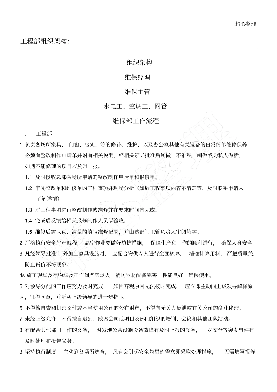 维保工作操作规范及制度流程_第1页