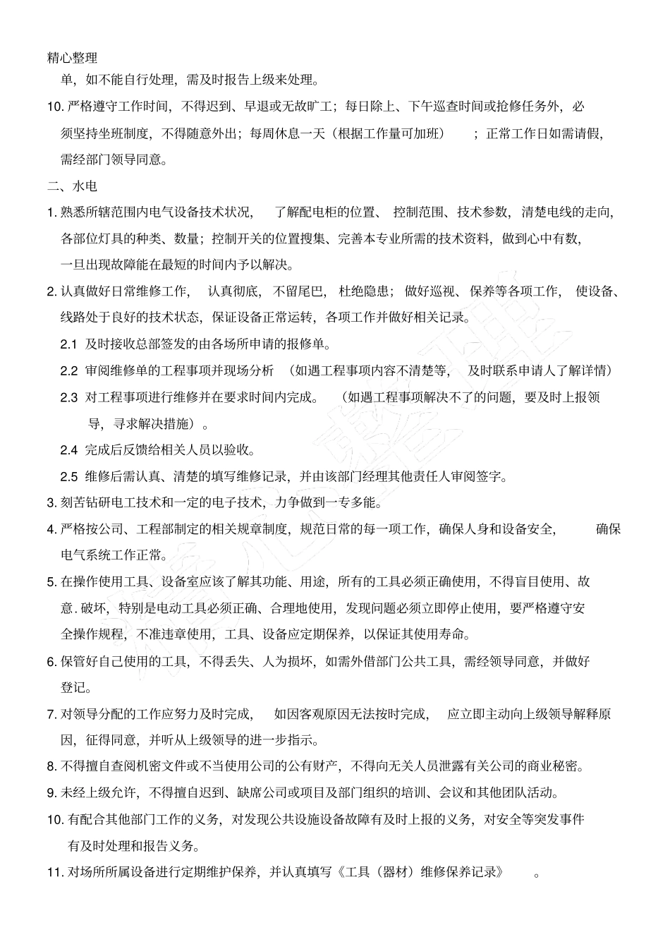 维保工作操作规范及制度流程_第2页