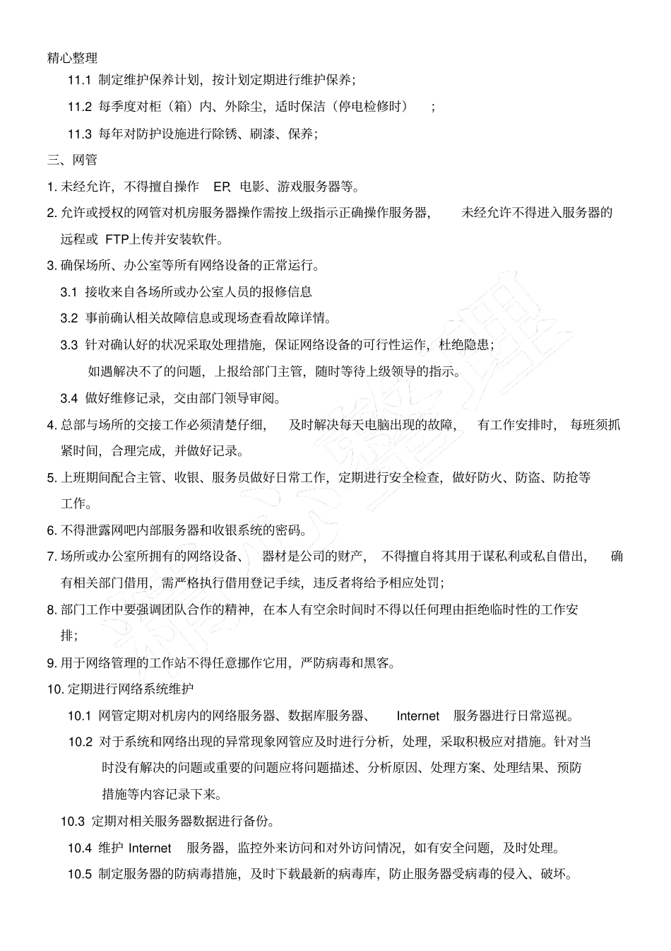 维保工作操作规范及制度流程_第3页