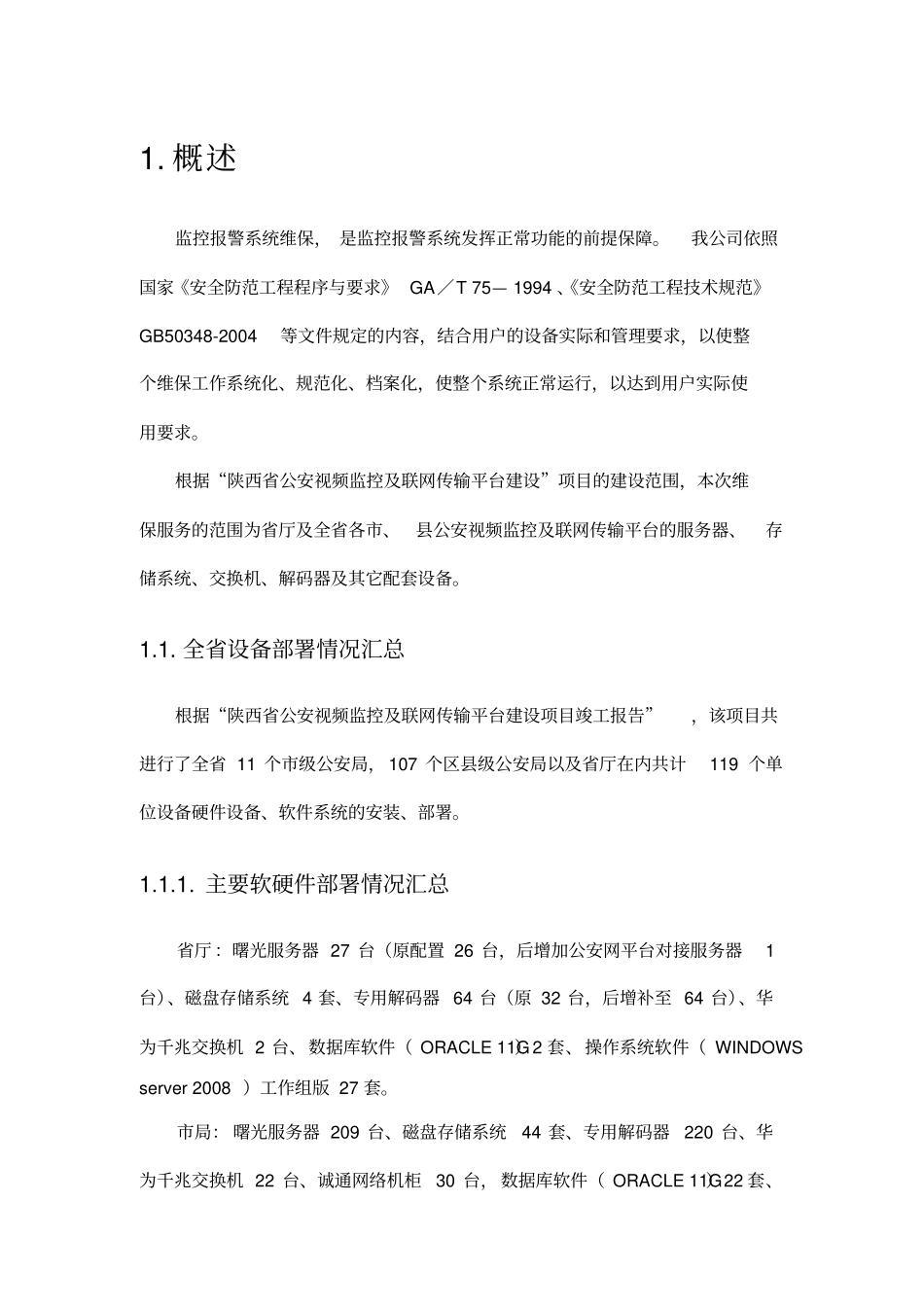 维保方案V0简化x_第2页