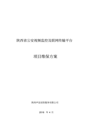 维保方案V0简化x