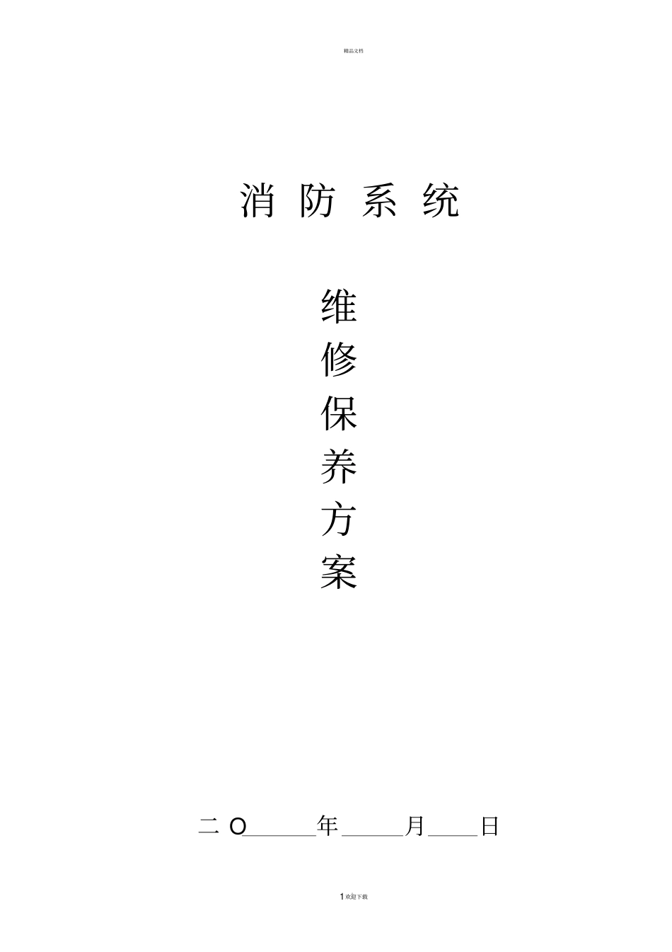 维保方案及报价_第1页