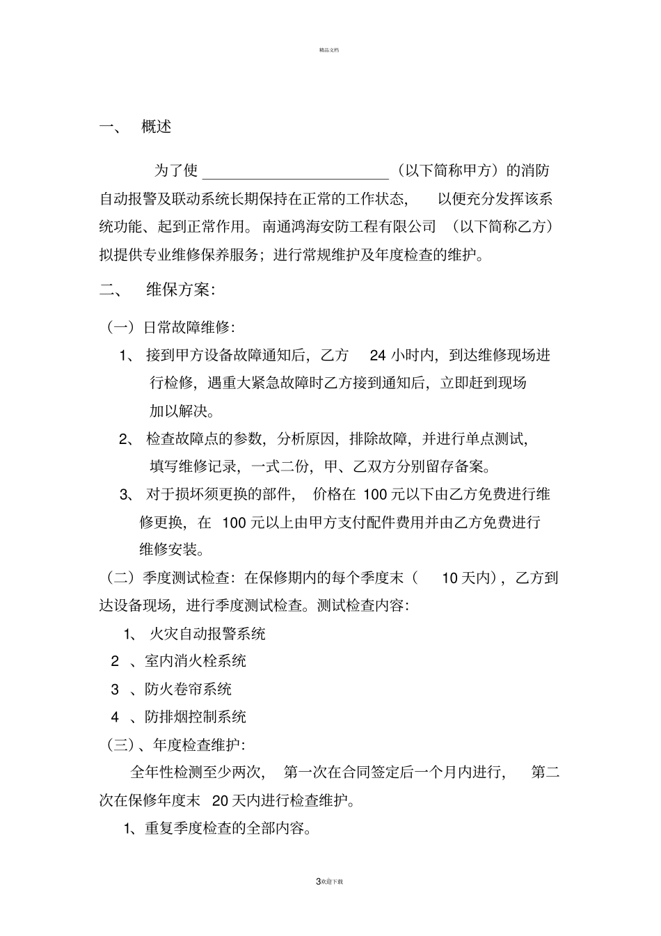 维保方案及报价_第3页