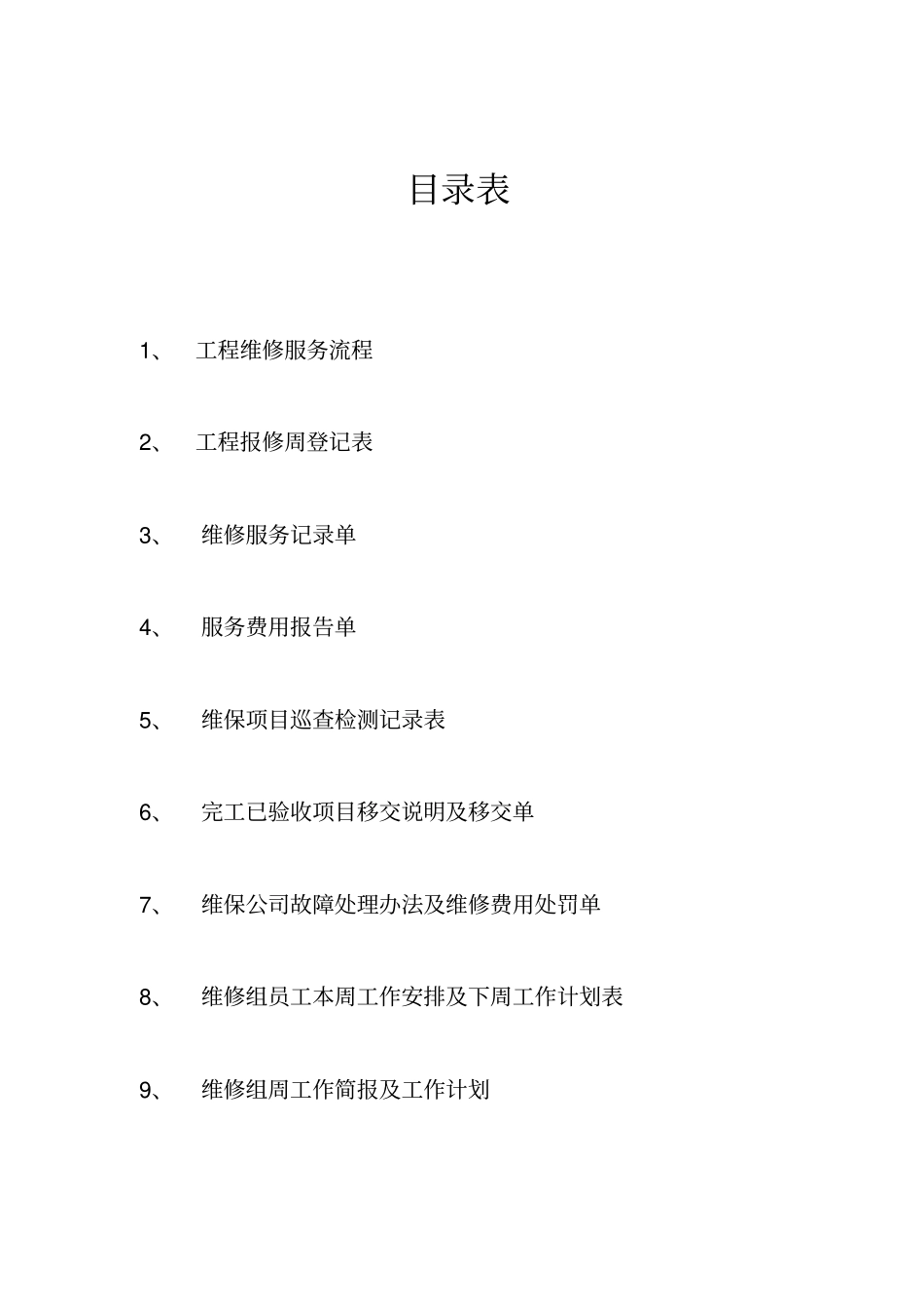 维保日常管理制度_第2页