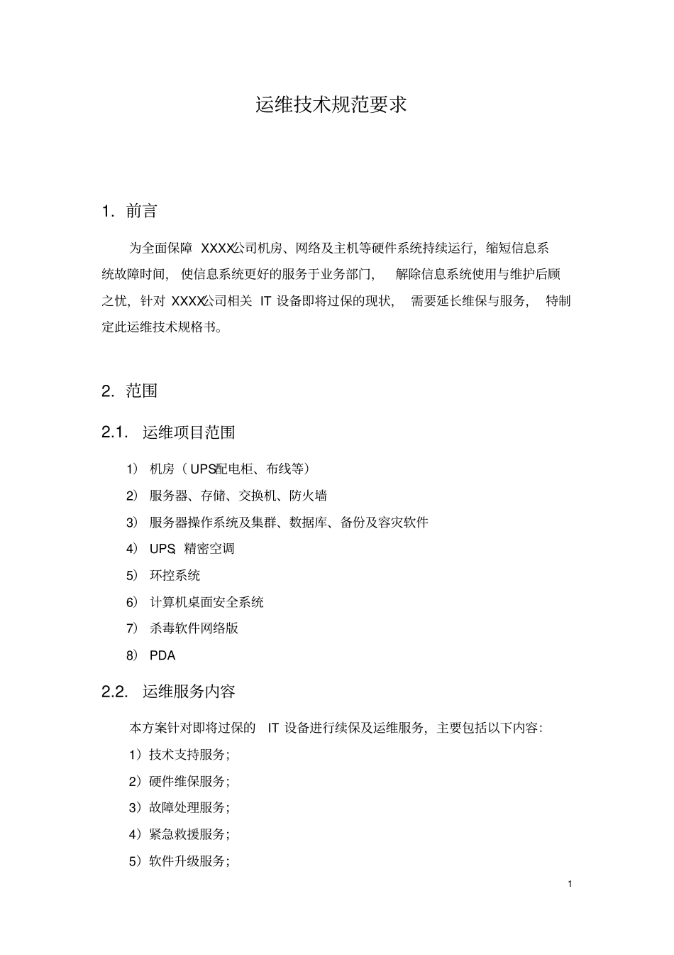 维保技术规范要求模板_第1页