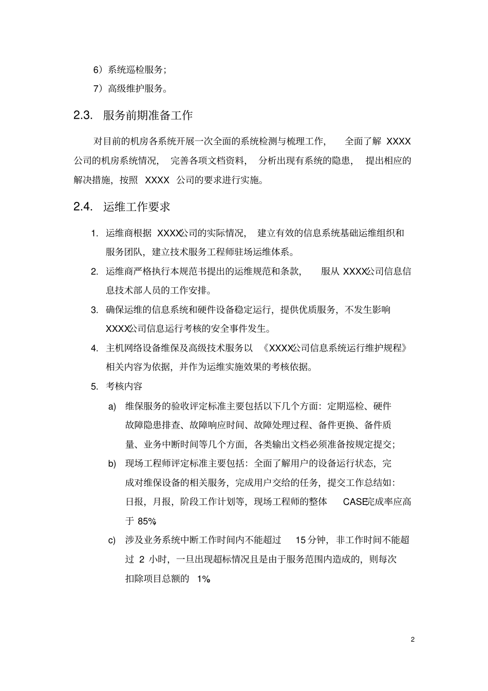 维保技术规范要求模板_第2页